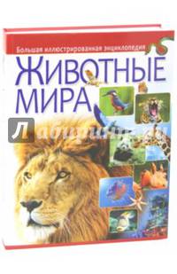 Животные мира. Большая иллюстрированная энциклопедия