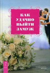 Как удачно выйти замуж (2927)