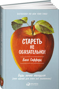 Стареть не обязательно! Будь вечно молодым (или сделай для этого все возможное)