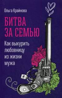 Битва за семью. Как выкурить любовницу из жизни мужа