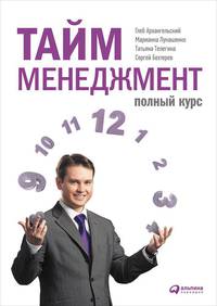 Тайм-менеджмент. Полный курс: Учебное пособие. 5-е изд
