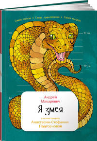 Я змея