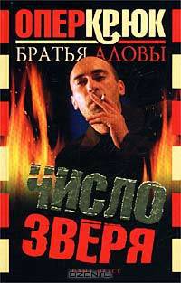 Опер Крюк. Число зверя