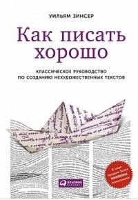 Как писать хорошо. Классическое руководство по написанию нехудожественных текстов