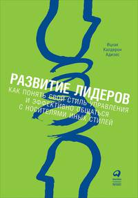Развитие лидеров: Как понять свой стиль управления и эффективно общаться с носителями иных стилей