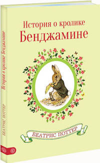 История о кролике Бенджамине