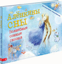 Аленкины сны. Волшебные сонные сказки