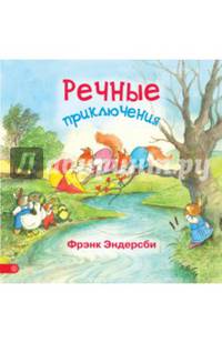 Речные приключения