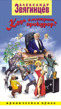 Куда смотрит прокурор?