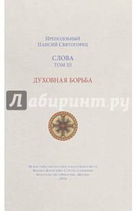 Слова. Том 3. Духовная борьба