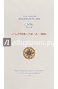 Слова.Том 2: Духовное пробуждение; перевод с греческого.