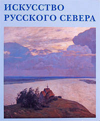 Искусство Русского Севера+с/о