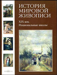 История мировой живописи. Том 22. Национальные школы XIX века