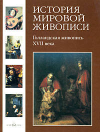 История мировой живописи. Том 10. Голландская живопись XVII века