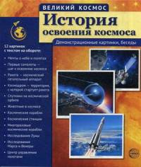 История освоения космоса. Демонстрационные картинки, беседы. Учебно-методическое пособие