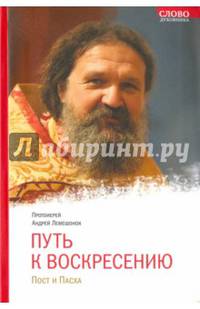 Путь к Воскресению. Пост и Пасха..