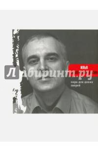 Лира для диких зверей