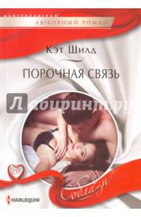 Порочная связь