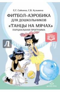 Фитбол-аэробика для дошкольников "Танцы на мячах". Парциальная программа