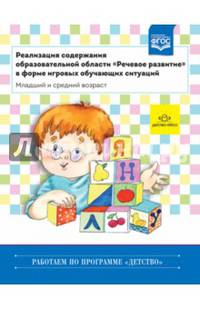Реализация содержания образовательной области "Речевое развитие" в форме игровых обучающих ситуаций