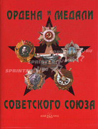 Ордена и медали Советского Союза / Orders and Medals of Soviet Union (эксклюзивное подарочное издание)