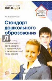 Стандарт дошкольного образования. Новый взгляд на дошкольную организацию. ФГОС ДО
