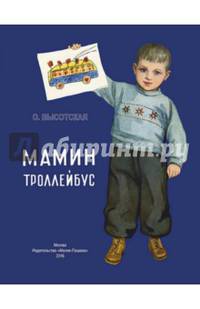 Мамин троллейбус