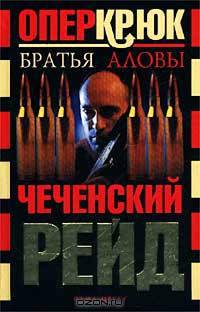 Опер Крюк. Чеченский рейд