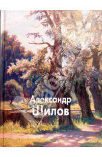 Александр Шилов