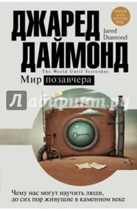 Мир позавчера. Чему нас могут научить люди, до сих пор живущие в каменном веке