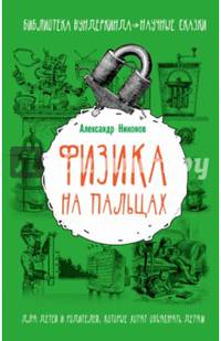 Физика на пальцах. Для детей и родителей, которые хотят объяснять детям