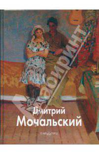 Дмитрий Мочальский