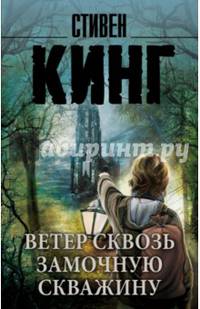 Ветер сквозь замочную скважину