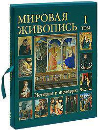 Мировая живопись. История и шедевры. В 6 томах. Том 3 (подарочное издание)