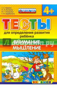 Тесты для определения развития ребенка. Внимание. Мышление. 4+. ФГОС ДО
