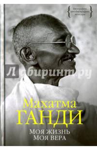Моя жизнь. Моя вера