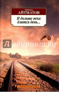И дольше века длится день...