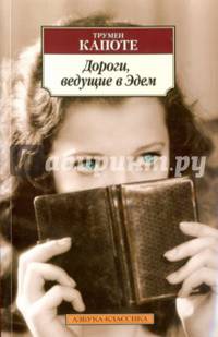 Дороги, ведущие в Эдем