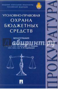 Уголовно-правовая охрана бюджетных средств. Монография