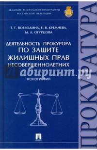 Деятельность прокурора по защите жилищных прав несовершеннолетних. Монография