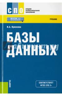 Базы данных (для ссузов). Учебник(изд:3)