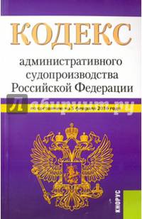 Кодекс административного судопроизводства Российской Федерации по состоянию на 05.02.16
