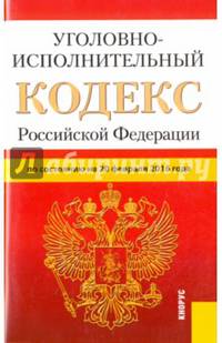Уголовно-исполнительный кодекс Российской Федерации по состоянию на 20 февраля 2016 года