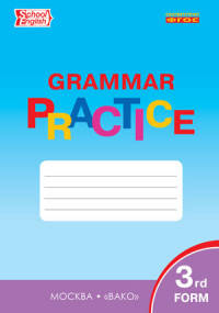 English grammar practice. Грамматика английского языка. 3 класс. Тренажёр. ФГОС