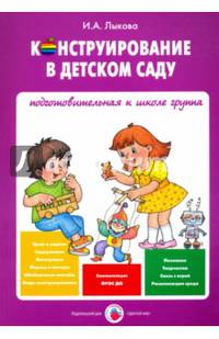 Конструирование в детском саду. Подготовительная к школе группа. Учебно-методическое пособие