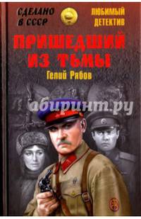 Пришедший из тьмы