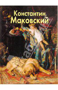 Маковский Константин