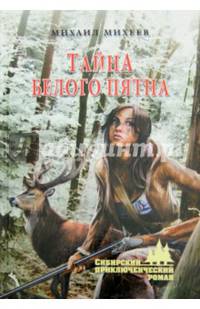 Тайна белого пятна (12+)