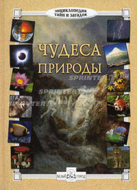 Чудеса природы - ('Энциклопедия тайн и загадок')