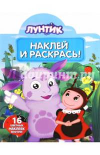 Наклей и раскрась N НР 15128 &quot;Лунтик и его друзья&quot;